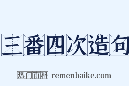三番四次造句是什么意思的图片